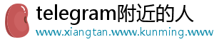 telegram附近的人
